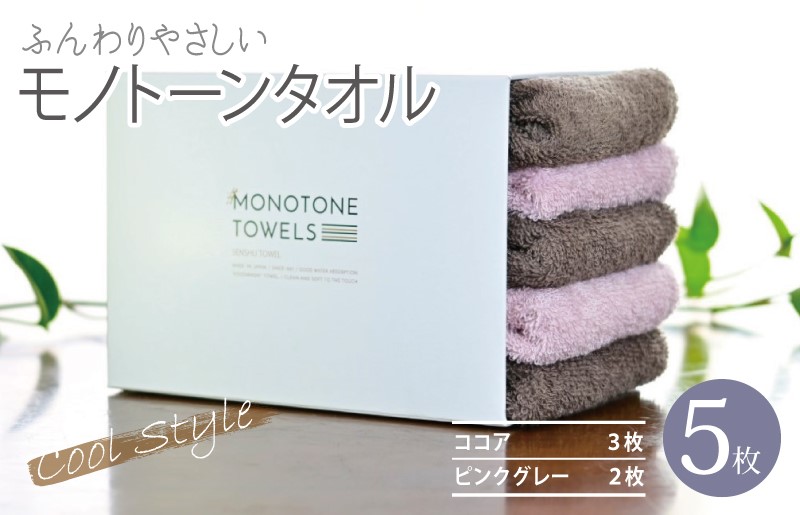 ふんわりやさしいモノトーンタオル 5枚セット（ココア＆ピンクグレー）35×80cm 泉州タオル 【泉州タオル 国産 吸水 普段使い シンプル 日用品】 010B1556