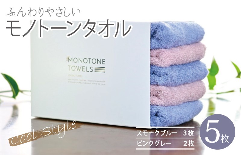 ふんわりやさしいモノトーンタオル 5枚セット（スモークブルー＆ピンクグレー）35×80cm 泉州タオル 【泉州タオル 国産 吸水 普段使い シンプル 日用品】 010B1557