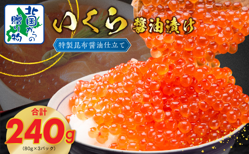 【★高評価】いくら 醤油漬け 80g×3P【北国からの贈り物 小分け 特製昆布醤油仕立て 鮭卵 鮭いくら イクラ 冷凍 急上昇】 099H3423