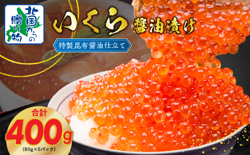 【★高評価】いくら 醤油漬け 80g×5P【北国からの贈り物 小分け 特製昆布醤油仕立て 鮭卵 鮭いくら イクラ 冷凍 急上昇】 020C397