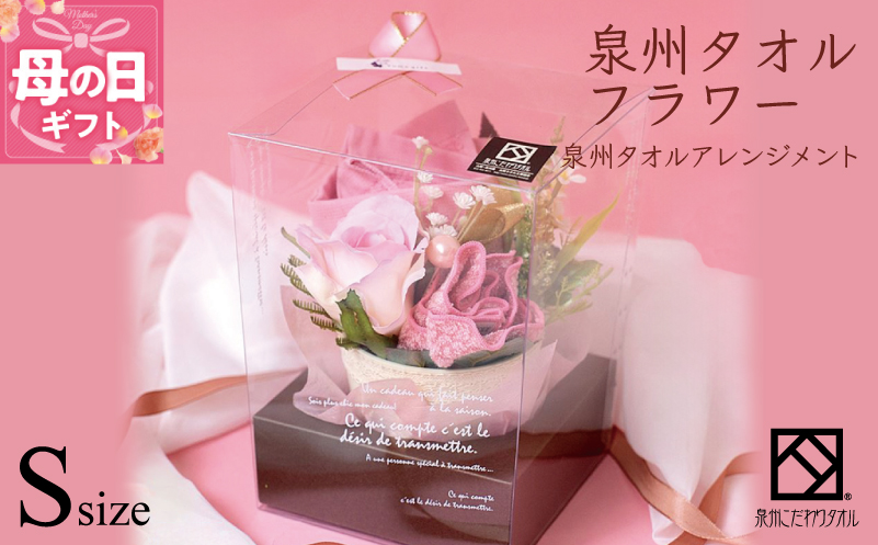 【母の日】泉州タオルフラワー ナチュラルS G1090m