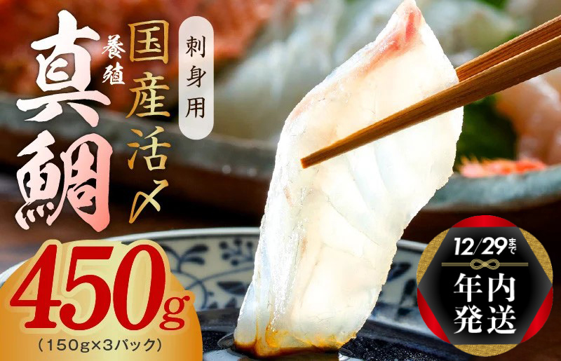 【年内発送】国産活〆 養殖 真鯛 お刺身用 450g 便利な小分け 3パック nbj0008y
