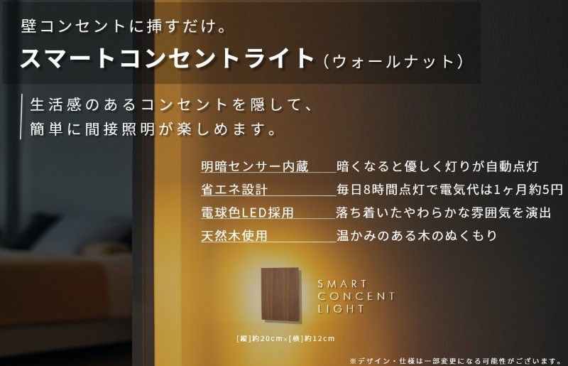 インテリアに調和するコンセントライト（ウォールナット） 099H3461