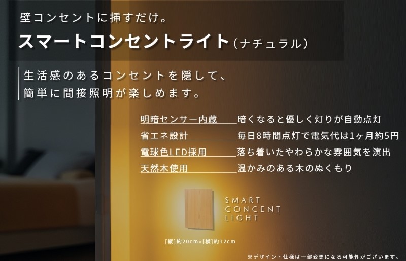 インテリアに調和するコンセントライト（ナチュラル） 099H3462