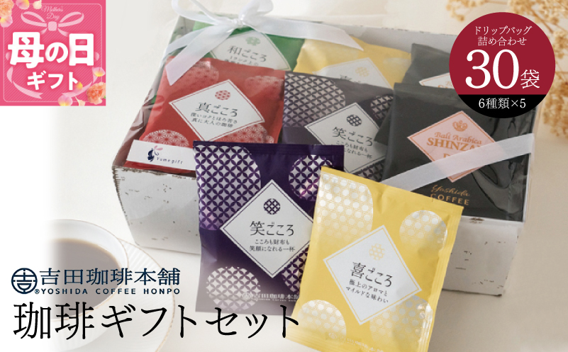 【母の日】コーヒーギフトセット 吉田珈琲本舗 G1250m