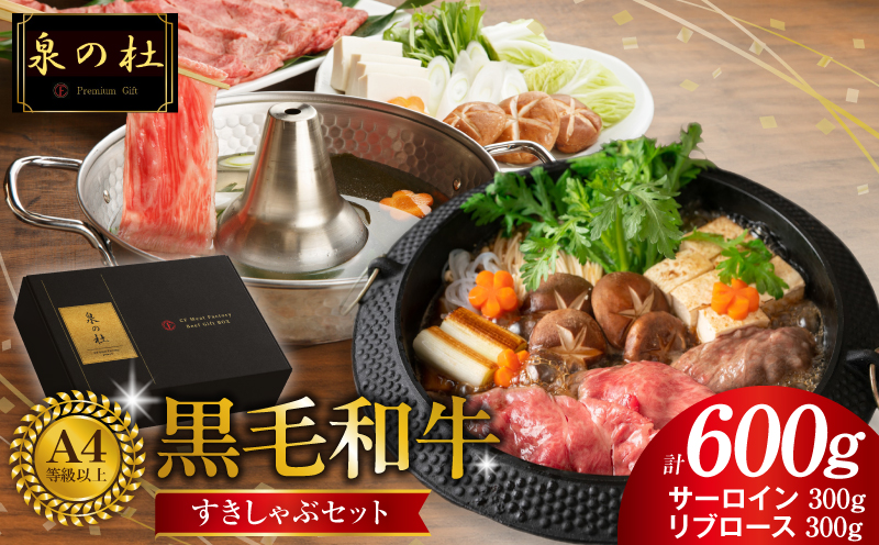 黒毛和牛A5/A4等級 味付き すき焼き しゃぶしゃぶセット（サーロイン 300g／リブロース 300g）割り下付き すき焼き しゃぶしゃぶ ギフトBOX プレゼント にも最適 G3634