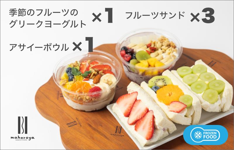 季節のフルーツのグリークヨーグルト 1個＆アサイーボウル 1個＆フルーツサンド 3個 G2950