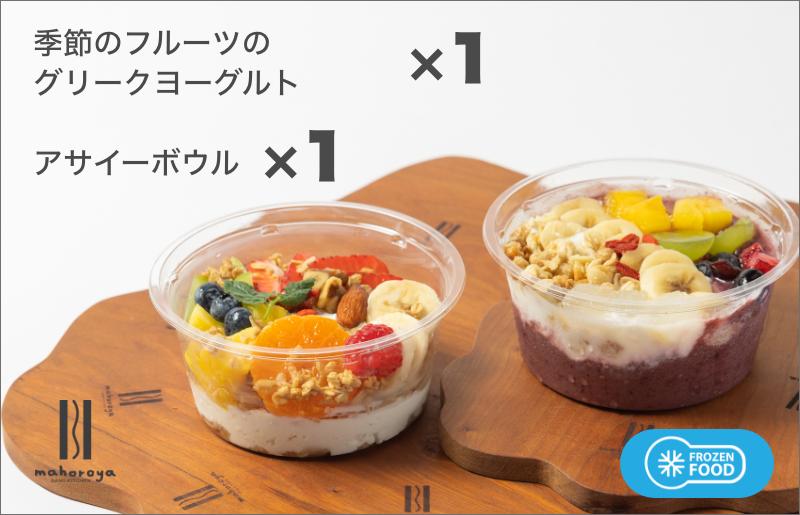 季節のフルーツのグリークヨーグルト 1個＆アサイーボウル 1個 G2947