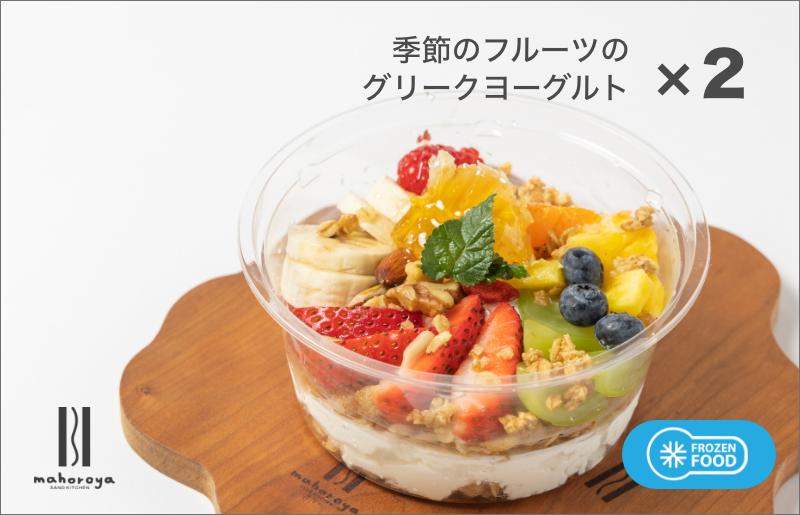 季節のフルーツのグリークヨーグルト 2個 G2949