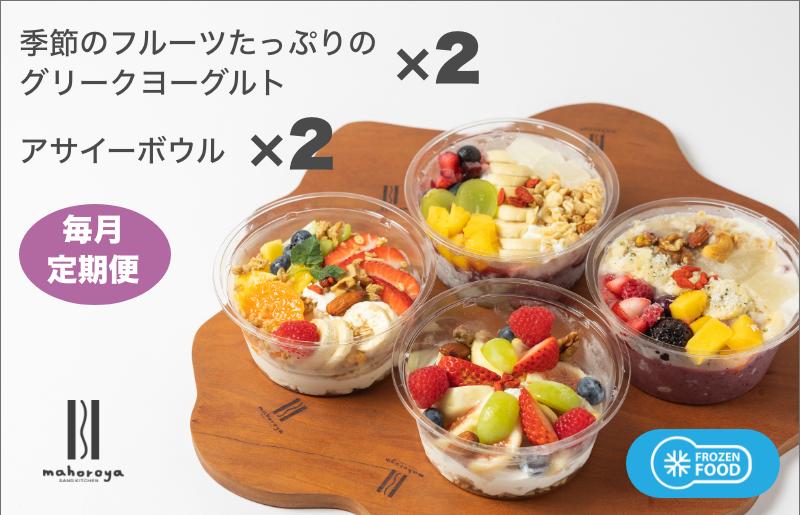 季節のフルーツのグリークヨーグルト 2個＆アサイーボウル 2個 定期便 12回 12か月【毎月配送コース】 G2955