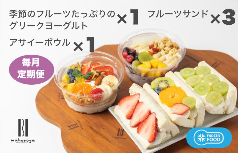 季節のフルーツのグリークヨーグルト 1個＆アサイーボウル 1個＆フルーツサンド 3個 定期便 12回 12か月【毎月配送コース】 G2956