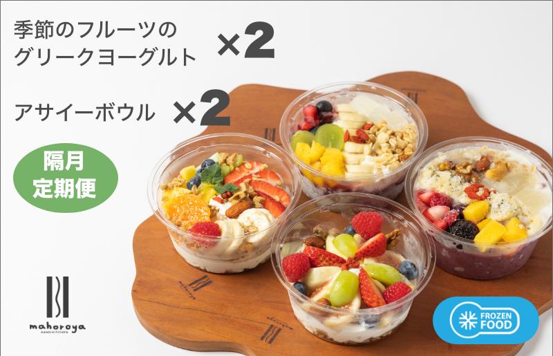 季節のフルーツのグリークヨーグルト 2個＆アサイーボウル 2個 定期便 6回 6か月【2か月に1回配送コース】 G2957