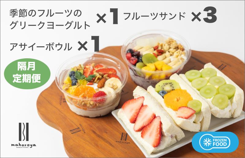 季節のフルーツのグリークヨーグルト 1個＆アサイーボウル 1個＆フルーツサンド 3個 定期便 6回 6か月【2か月に1回配送コース】 G2958