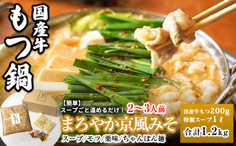 国産牛もつ100%「まろやか京風みそ」もつ鍋セット2～3人前 モツ入りスープ 1.2kg 099H3416