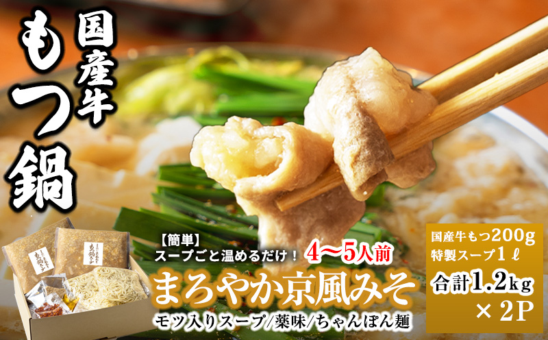 国産牛もつ100%「まろやか京風みそ」もつ鍋セット4～5人前 モツ入りスープ 2.4kg(1.2kg×2パック) 099H3561