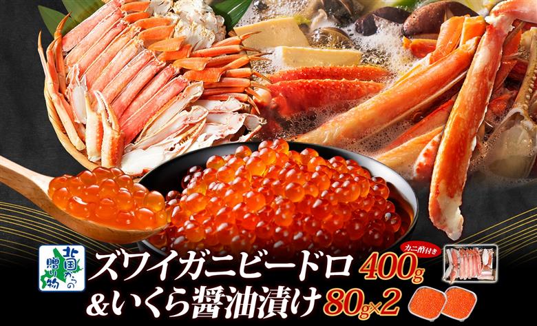【北国食べ比べ】ボイルズワイ蟹 ビードロカット 400g 前後 ＆いくら 醤油漬け 80g×2P【海鮮 食べ比べ 北国からの贈り物 冷凍】 099H3448