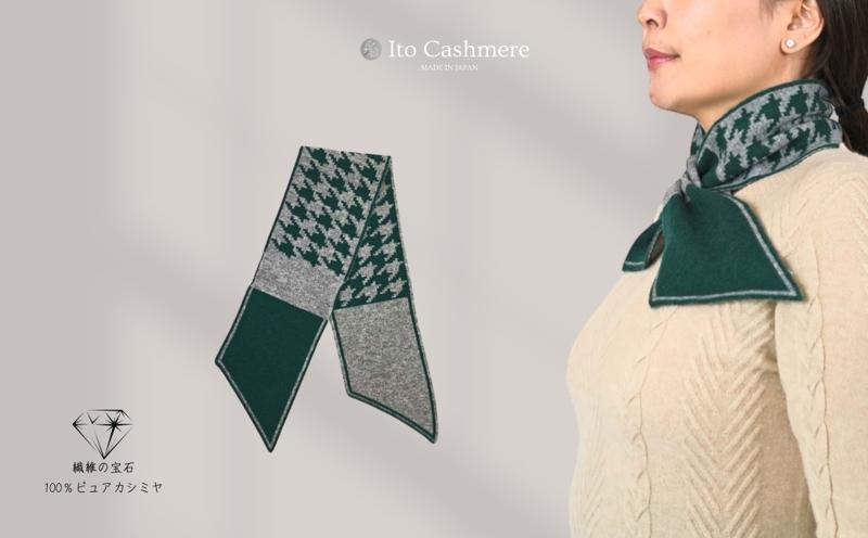 100％ピュアカシミヤ・男女兼用マフラー グリーン＆グレー【高級 カシミア おしゃれ ファッション 防寒 かしみあ】 G3580