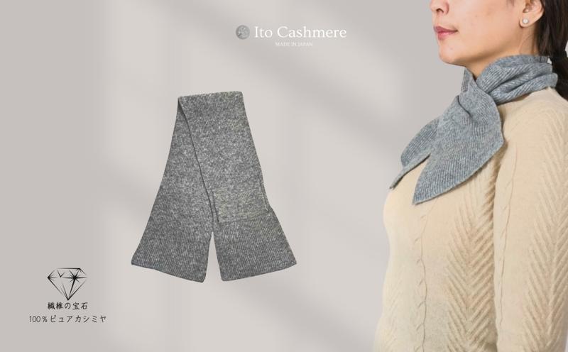 100％ピュアカシミヤ・男女兼用マフラー グレー【高級 カシミア おしゃれ ファッション 防寒 かしみあ】 G3581