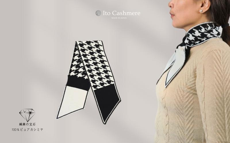 100％ピュアカシミヤ・男女兼用マフラー ホワイト＆ブラック【高級 カシミア おしゃれ ファッション 防寒 かしみあ】 G3583