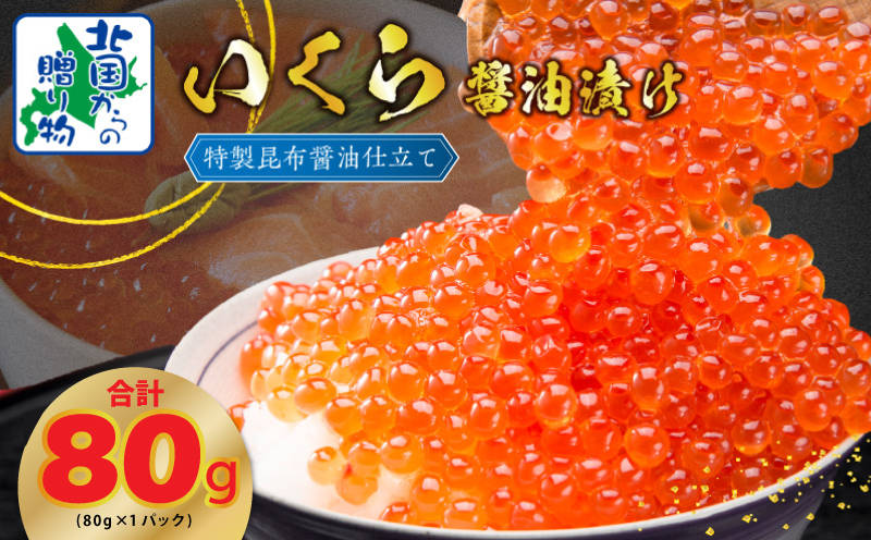 【特別規格】いくら 醤油漬け 80g×1P【お試し 昆布醤油仕立て 小分け 鮭卵 鮭いくら イクラ 冷凍 北国からの贈り物】 005A671