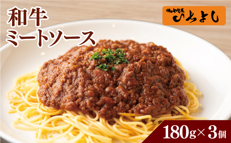 焼肉屋が作る 和牛ミートソース 180g×3パック 005A705