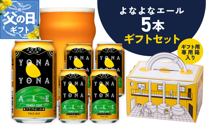 【父の日】よなよなエール ギフト 5本セット【クラフトビール ビール 詰め合わせ プレゼント 地ビール ふるさと納税オリジナル】 G1667f