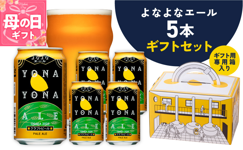 【母の日】よなよなエール ギフト 5本セット【クラフトビール ビール 詰め合わせ プレゼント 地ビール ふるさと納税オリジナル】 G1667m