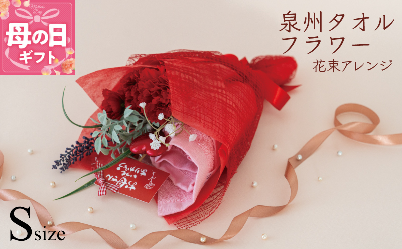 【母の日】泉州タオルフラワー 花束アレンジ Sサイズ G1699m