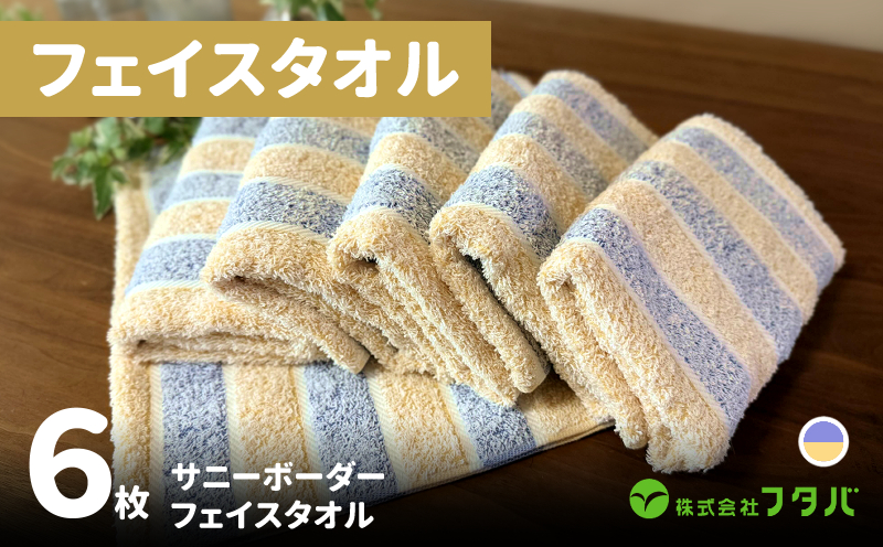 フェイスタオル6枚 サニーボーダー（シトラスブルー） G3216