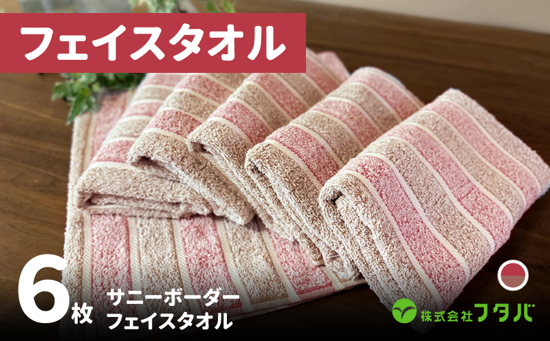 フェイスタオル6枚 サニーボーダー（ベリーショコラ） G3217