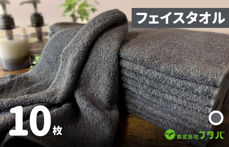 ノーブルロングタオル10枚（スレートグレー） G3222