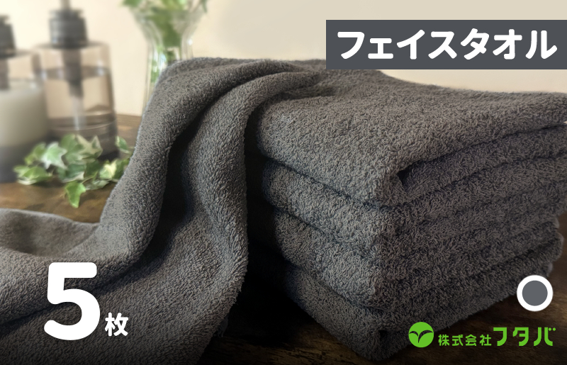 ノーブルロングタオル5枚（スレートグレー） G3228