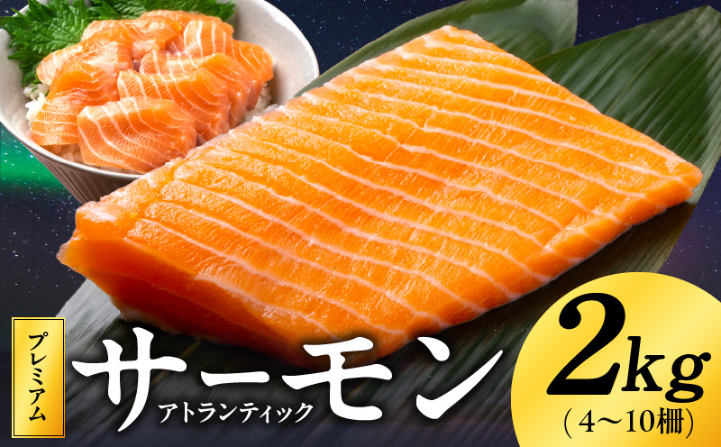 ノルウェー産 プレミアム アトランティックサーモン 2kg 【4～10柵 訳あり サイズ不揃い 上質 刺身 海鮮丼 サラダ 冷凍 物価高応援】 kgp0080