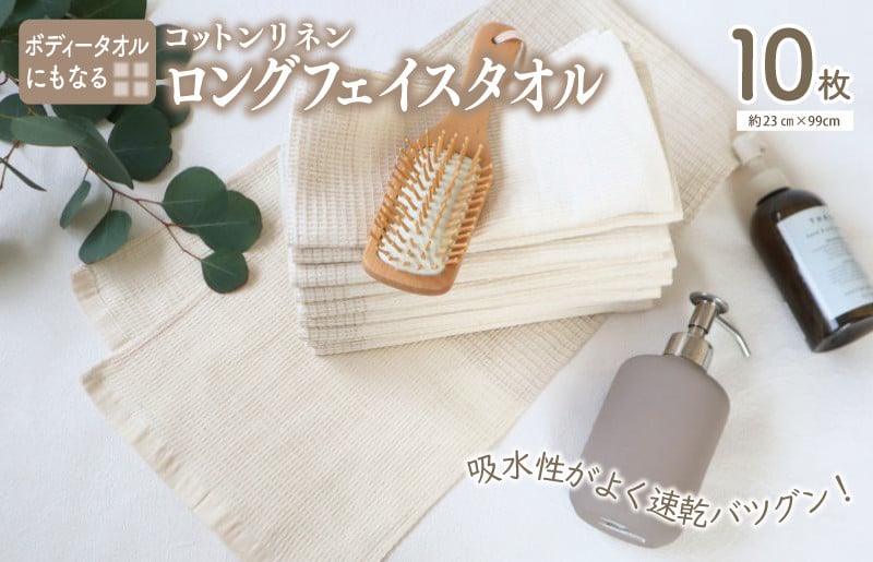 【スピード発送】コットンリネン ボディタオルにもなるロングフェイスタオル 10枚セット G2012