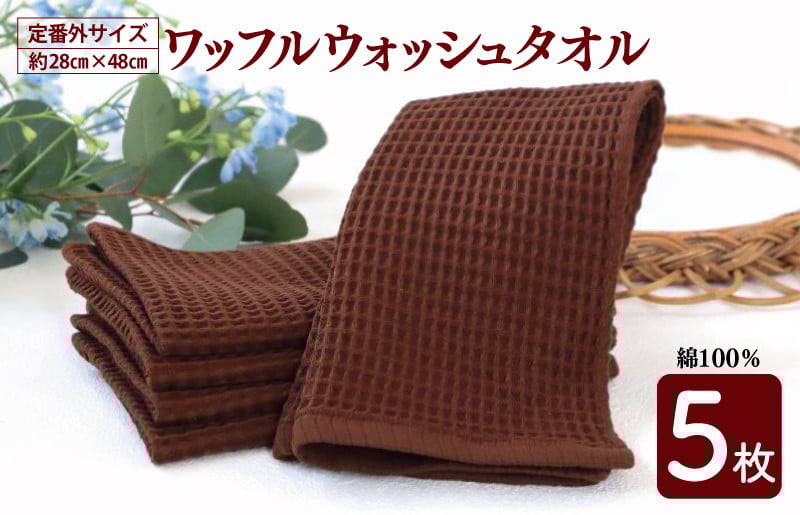 【スピード発送】ワッフルウォッシュタオル 5枚セット（ブラウン）訳あり 定番外サイズ G2013
