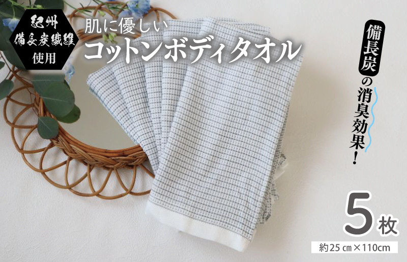 【紀州備長炭繊維使用】肌に優しい コットンボディータオル 5枚セット　＜スピード発送＞ G2015