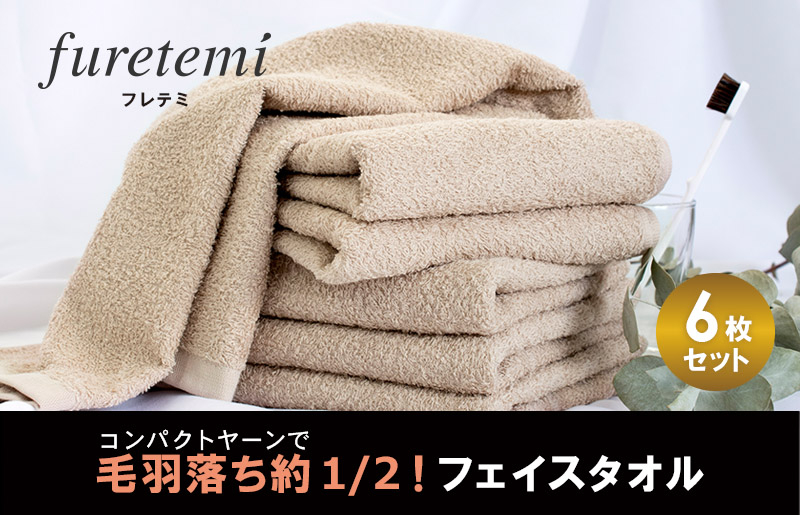 【スピード発送】毛羽落ち軽減！フェイスタオル6枚ベージュ G2044