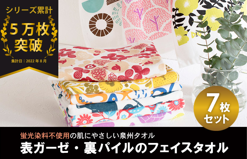 【スピード発送】パレットガーゼフェイスタオルおまかせ7枚 G2065