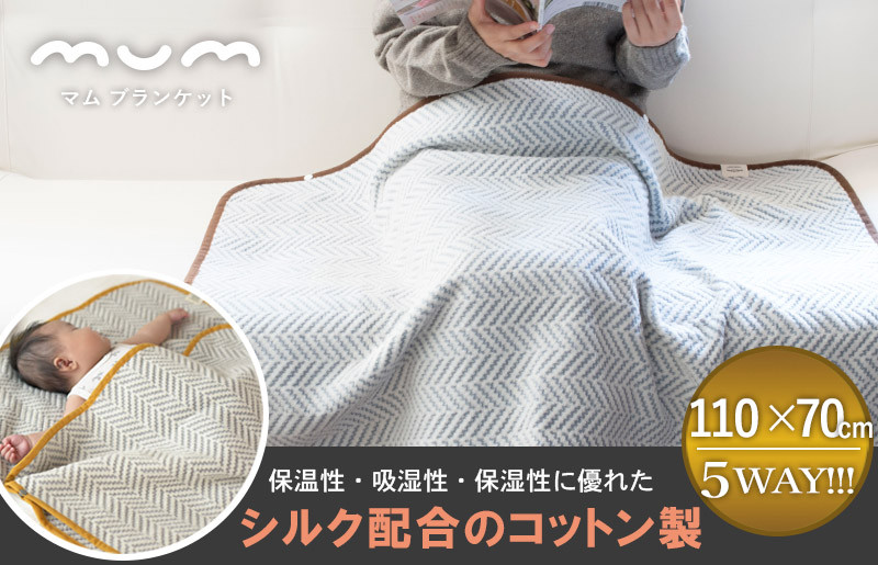 【スピード発送】シルク混ひざ掛け mumブランケット（ナイト） G2083