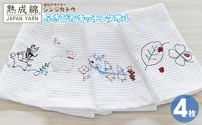 シンジカトウ「ふきぴか キッチンタオル（刺繍）」セット【泉州タオル 国産 吸水 普段使い 無地 シンプル 日用品 家族 ファミリー】 knt0002