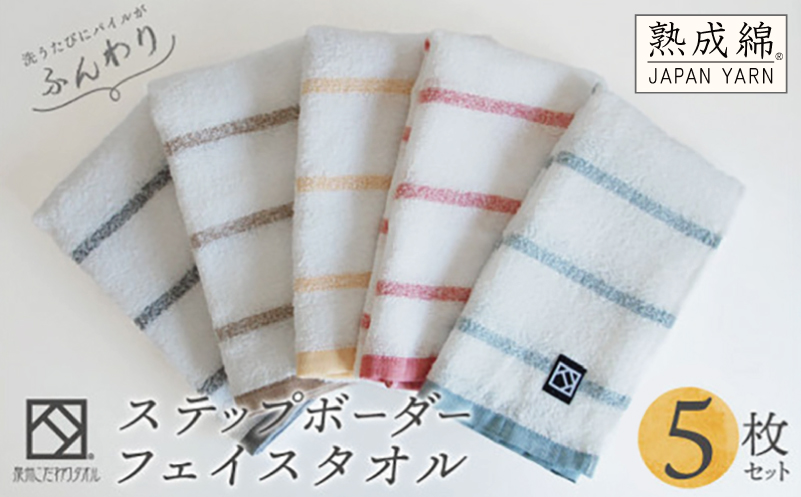 ステップボーダーフェイスタオル 5枚セット 国内製造 泉州タオル【泉州タオル 国産 吸水 普段使い 無地 シンプル 日用品 家族 ファミリー】 knt0004
