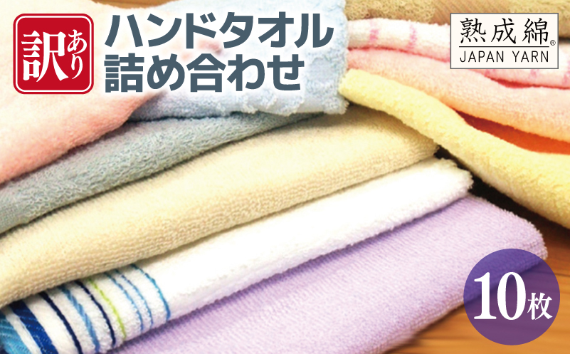 【特別規格】訳あり ハンドタオル 詰め合わせ 10枚セット【泉州タオル 国産 吸水 普段使い 無地 シンプル 日用品 家族 ファミリー】 knt0005