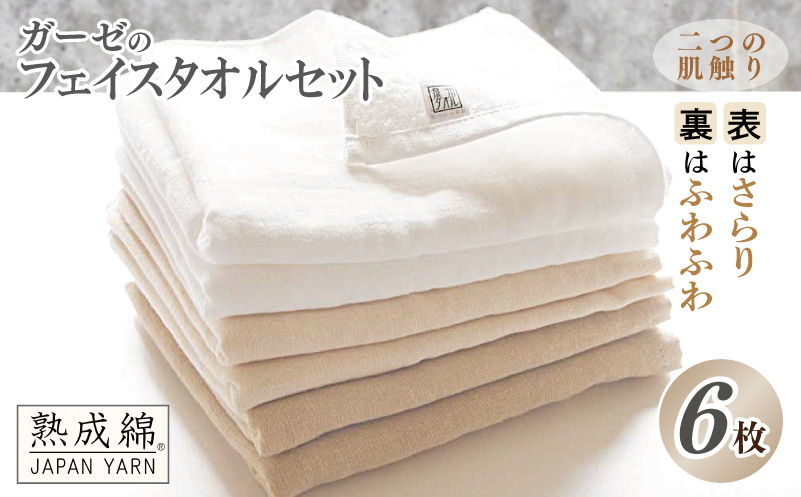 泉州タオル「ガーゼのフェイスタオル」6枚セット【泉州タオル 国産 吸水 普段使い 無地 シンプル 日用品 家族 ファミリー】 knt0006
