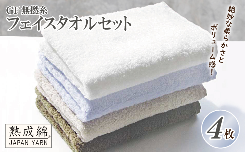 泉州タオル「GF無撚糸」フェイスタオルセット【泉州タオル 国産 吸水 普段使い 無地 シンプル 日用品 家族 ファミリー】 knt0007