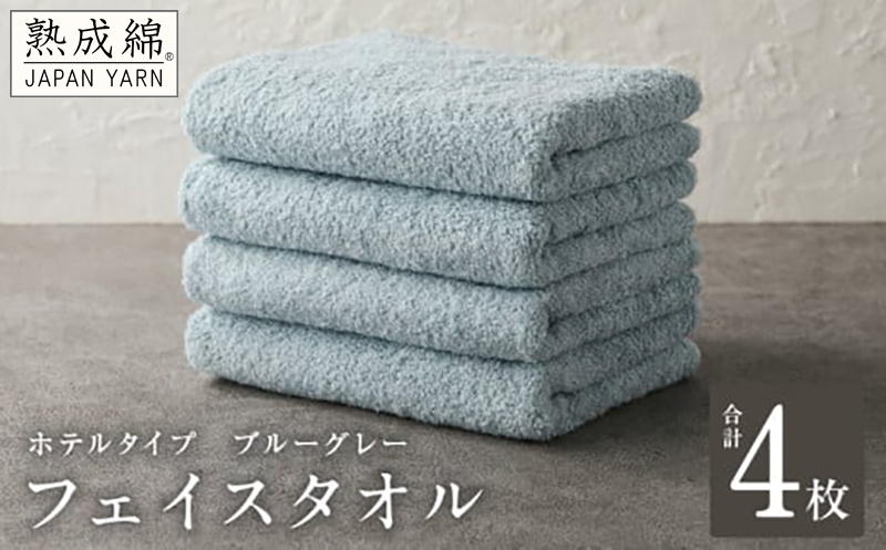 【ホテルタイプ】フェイスタオル 4枚 ブルーグレー 約34×80cm【高級 ホテル仕様 日本製 泉州タオル 厚手 日用品 人気 ギフト 贈り物】 knt0008
