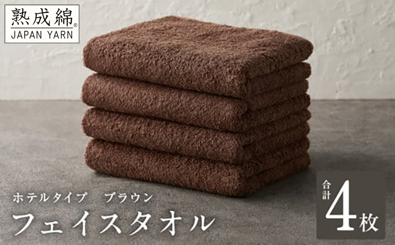 【ホテルタイプ】フェイスタオル 4枚 ブラウン 約34×80cm【高級 ホテル仕様 日本製 泉州タオル 厚手 日用品 人気 ギフト 贈り物】 knt0009