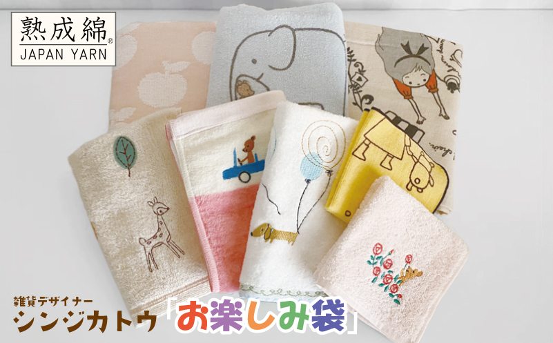 シンジカトウ「お楽しみ袋」（小）【泉州タオル 国産 吸水 普段使い 無地 シンプル 日用品 家族 ファミリー】 knt0014