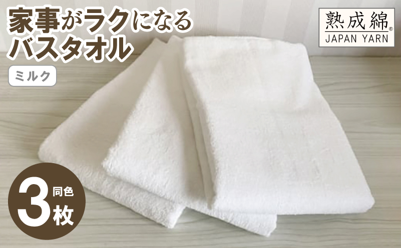 家事がラクになるバスタオル 3枚セット ミルク 泉州タオル【泉州タオル 国産 吸水 普段使い 無地 シンプル 日用品 家族 ファミリー】 knt0019