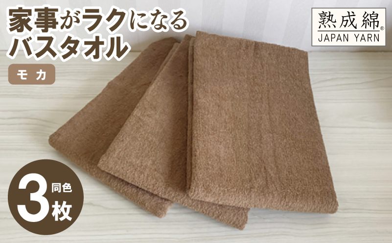 家事がラクになるバスタオル 3枚セット モカ 泉州タオル【泉州タオル 国産 吸水 普段使い 無地 シンプル 日用品 家族 ファミリー】 knt0020
