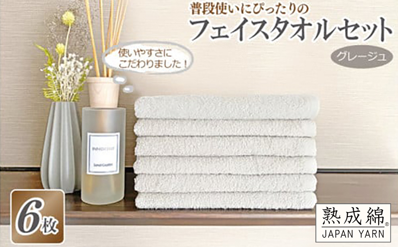 普段使いにぴったりのフェイスタオル 6枚セット グレージュ 泉州タオル【泉州タオル 国産 吸水 普段使い 無地 シンプル 日用品 家族 ファミリー】 knt0021